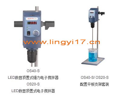 大龍OS40-S/OS20-S LED數(shù)顯頂置式電子攪拌器